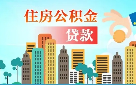 秦岭市公积金贷款政策_河源公积金代办服务